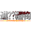 進擊偺禮物 (MADE BY LQY)