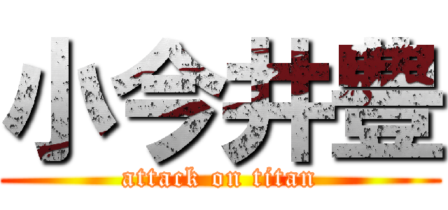 小今井豊 (attack on titan)