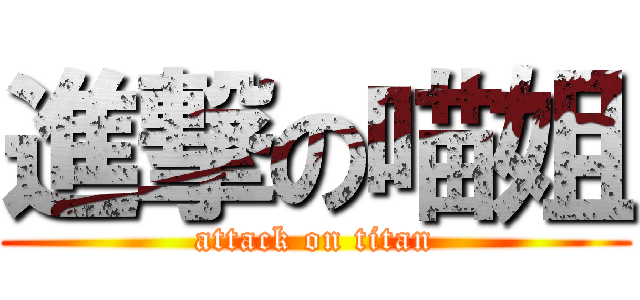 進撃の喵姐 (attack on titan)