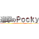 進撃のＰｏｃｋｙ (attack on Pocky)