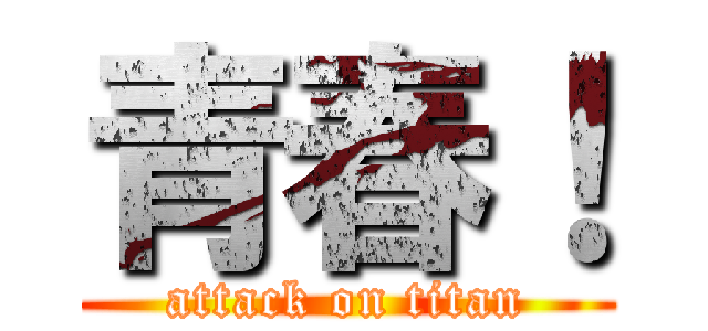青春！ (attack on titan)