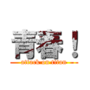 青春！ (attack on titan)