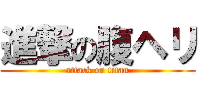 進撃の腹ヘリ (attack on titan)