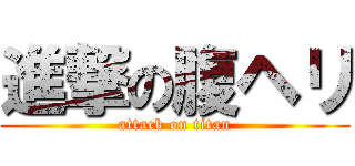 進撃の腹ヘリ (attack on titan)