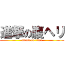進撃の腹ヘリ (attack on titan)