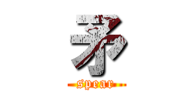 矛 (spear)