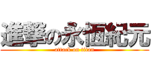 進撃の永恆紀元 (attack on titan)
