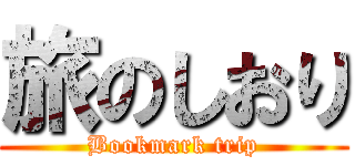 旅のしおり (Bookmark trip)