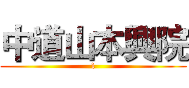 中道山本興院 (1)