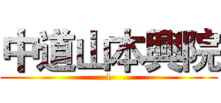 中道山本興院 (1)