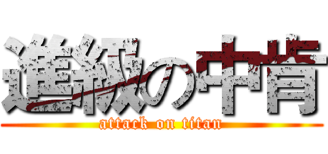 進級の中肯 (attack on titan)