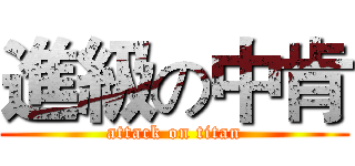 進級の中肯 (attack on titan)