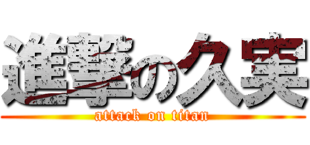 進撃の久実 (attack on titan)