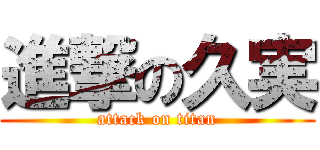 進撃の久実 (attack on titan)