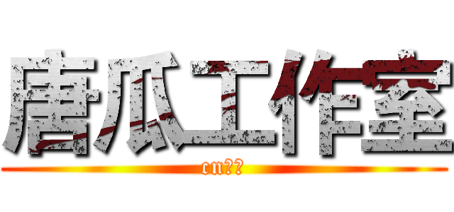 唐瓜工作室 (cn修纳)
