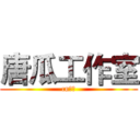 唐瓜工作室 (cn修纳)