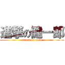 進撃の健一郎 (attack on molo)