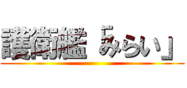 護衛艦「みらい」 ()