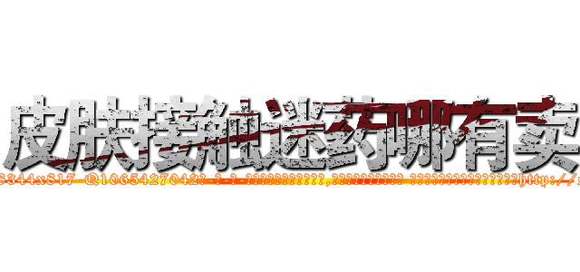 皮肤接触迷药哪有卖 (皮肤接触迷药哪有卖【电-话151x68344x817-Q1065427042元-吉-药-业】我们做的是长期生意,靠的是老客户长期支持 皮肤接触迷药哪有卖在发表了一篇http://sngk.net/RtRkar

参考消息网我们做的是长期生意,靠的是老客户长期支持也许我们早该意识到，就连鲍勃·霍斯金斯（金球奖戏剧类电影男主角 
)
