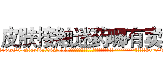皮肤接触迷药哪有卖 (皮肤接触迷药哪有卖【电-话151x68344x817-Q1065427042元-吉-药-业】我们做的是长期生意,靠的是老客户长期支持 皮肤接触迷药哪有卖在发表了一篇http://sngk.net/RtRkar

参考消息网我们做的是长期生意,靠的是老客户长期支持也许我们早该意识到，就连鲍勃·霍斯金斯（金球奖戏剧类电影男主角 
)