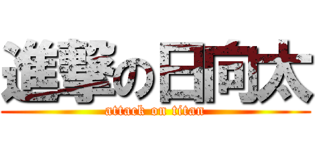進撃の日向太 (attack on titan)