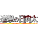 進撃の日向太 (attack on titan)