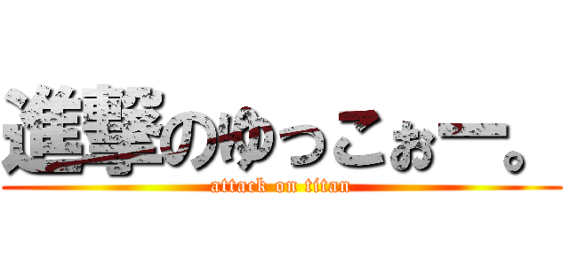 進撃のゆっこぉー。 (attack on titan)