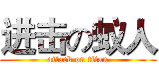 进击の蚁人 (attack on titan)