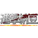 進撃納豆 (attack on titan)