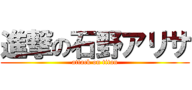 進撃の石野アリサ (attack on titan)