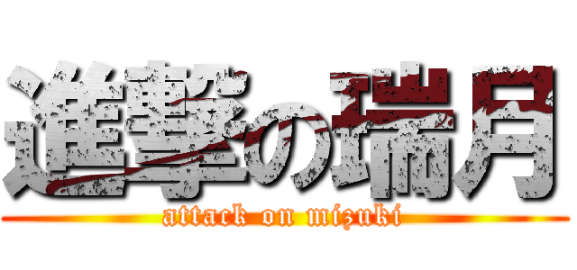 進撃の瑞月 (attack on mizuki)