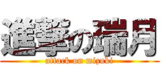 進撃の瑞月 (attack on mizuki)