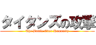 タイタンズの攻撃 (The Battle Over Humanity)