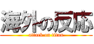 海外の反応 (attack on titan)