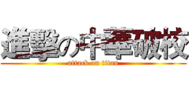 進擊の中華破校 (attack on titan)