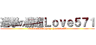 進撃の勝超Ｌｏｖｅ５７１ (attack on Lin Sheng-chao love 571)