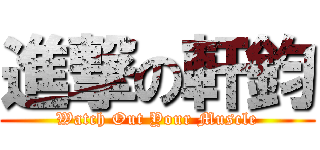 進撃の軒鈞 (Watch Out Your Muscle)