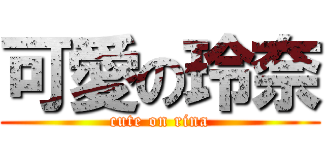 可愛の玲奈 (cute on rina)