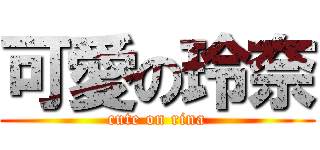 可愛の玲奈 (cute on rina)