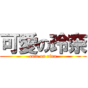 可愛の玲奈 (cute on rina)