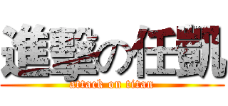 進擊の任凱 (attack on titan)