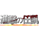 進擊の任凱 (attack on titan)