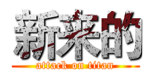 新来的 (attack on titan)