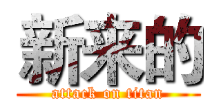 新来的 (attack on titan)