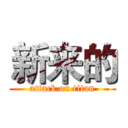 新来的 (attack on titan)
