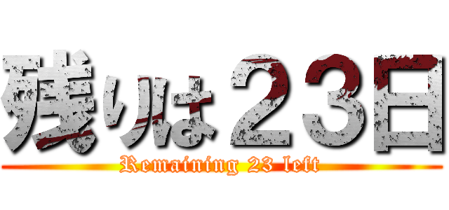 残りは２３日 (Remaining 23 left)