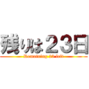 残りは２３日 (Remaining 23 left)