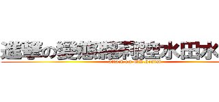 進撃の變態蘿莉控水田水小姐啊 (attack on MR.hentai)