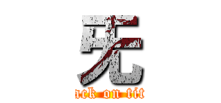 旡 (attack on titan)