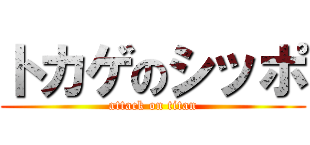 トカゲのシッポ (attack on titan)